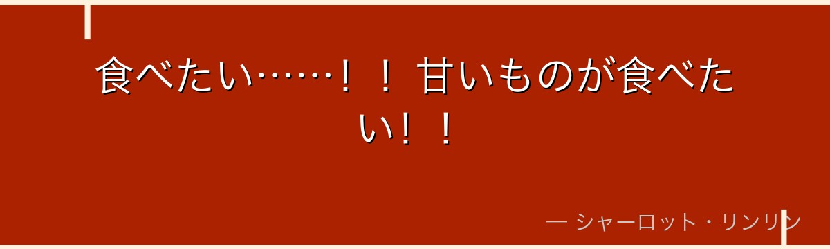 食べたい……！！甘いものが食べたい！！
