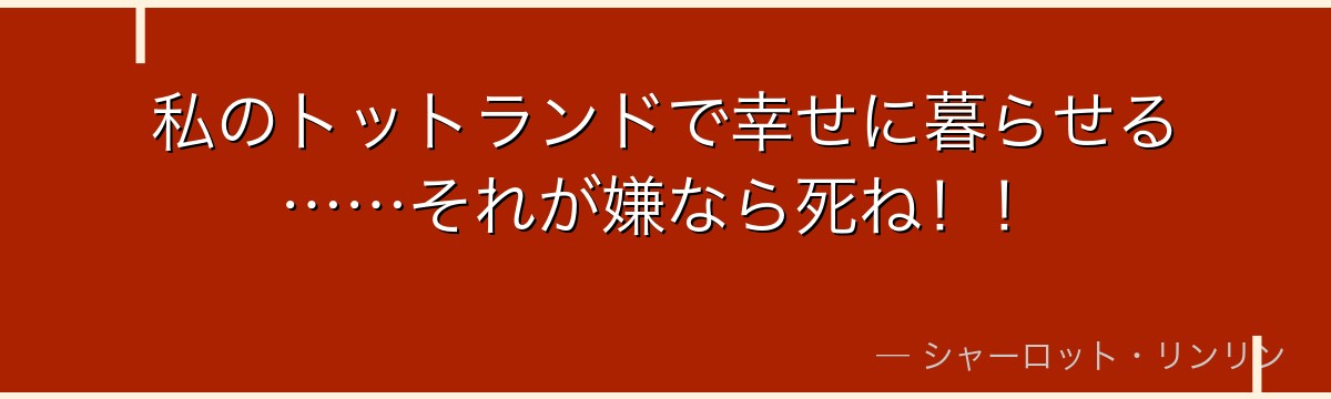 私のトットランドで幸せに暮らせる……それが嫌なら死ね！！