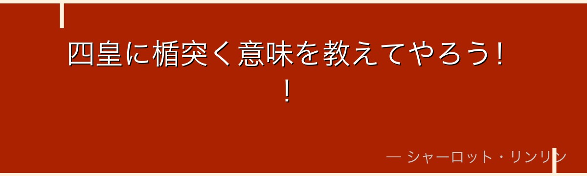 四皇に楯突く意味を教えてやろう！！