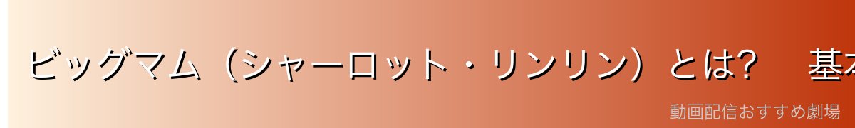 ビッグマム（シャーロット・リンリン）とは？　基本プロフィール
