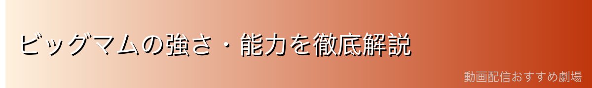ビッグマムの強さ・能力を徹底解説