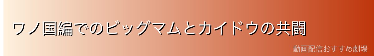 ワノ国編でのビッグマムとカイドウの共闘