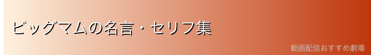 ビッグマムの名言・セリフ集