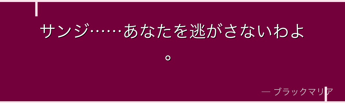 サンジ……あなたを逃がさないわよ。