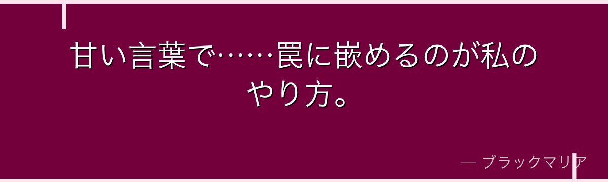 甘い言葉で……罠に嵌めるのが私のやり方。