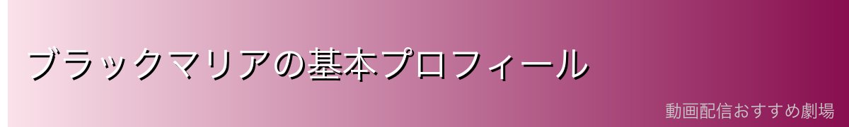 ブラックマリアの基本プロフィール