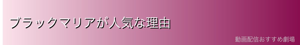 ブラックマリアが人気な理由