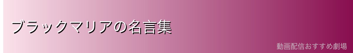 ブラックマリアの名言集