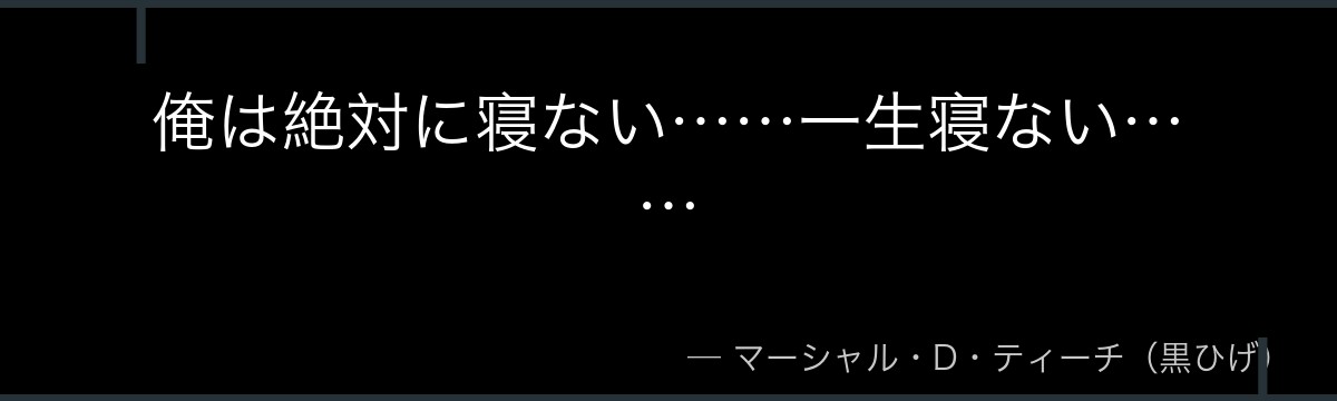 俺は絶対に寝ない……一生寝ない……