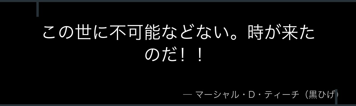 この世に不可能などない。時が来たのだ！！