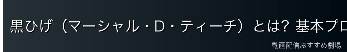 黒ひげ（マーシャル・D・ティーチ）とは？基本プロフィール
