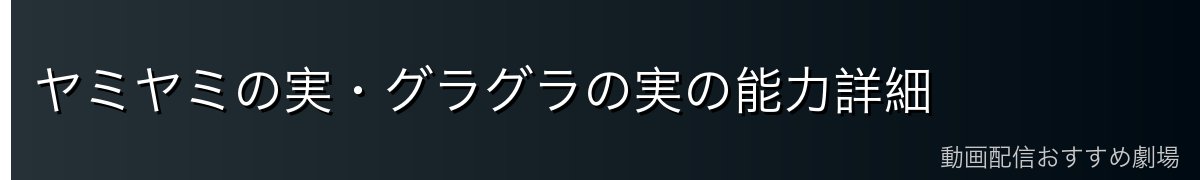 ヤミヤミの実・グラグラの実の能力詳細
