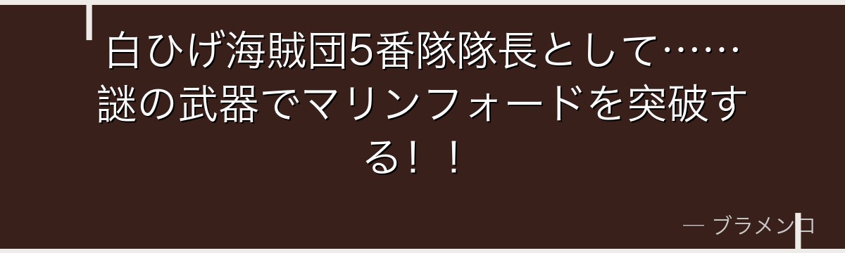 白ひげ海賊団5番隊隊長として……謎の武器でマリンフォードを突破する！！