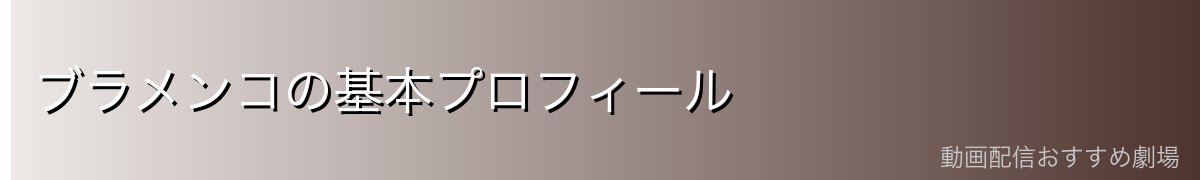 ブラメンコの基本プロフィール