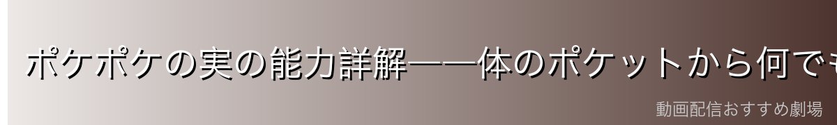 ポケポケの実の能力詳解――体のポケットから何でも取り出す奇妙な力