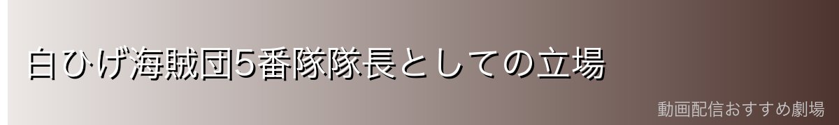 白ひげ海賊団5番隊隊長としての立場