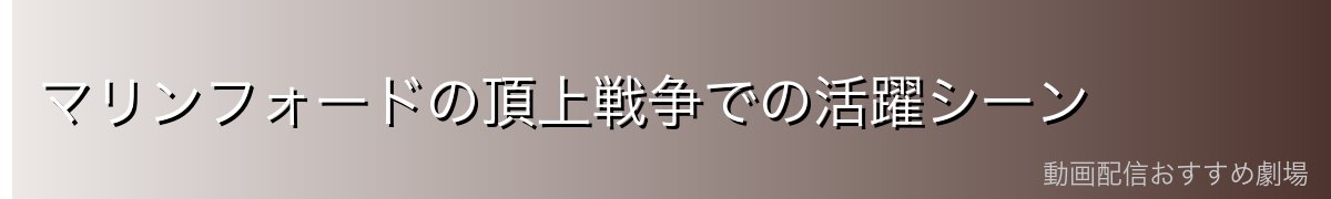 マリンフォードの頂上戦争での活躍シーン