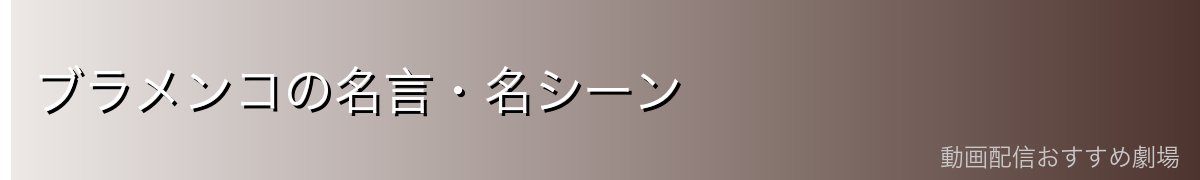 ブラメンコの名言・名シーン