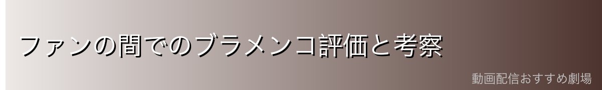 ファンの間でのブラメンコ評価と考察