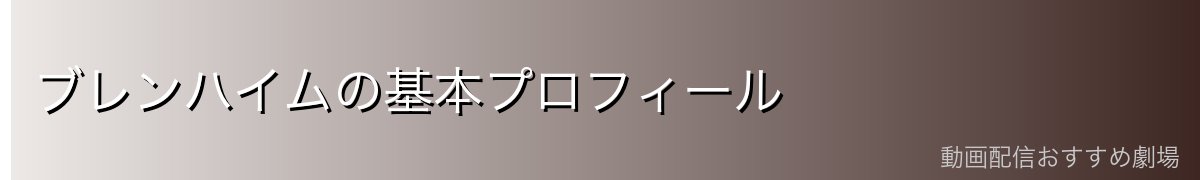 ブレンハイムの基本プロフィール