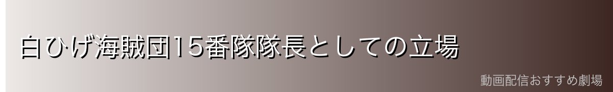 白ひげ海賊団15番隊隊長としての立場