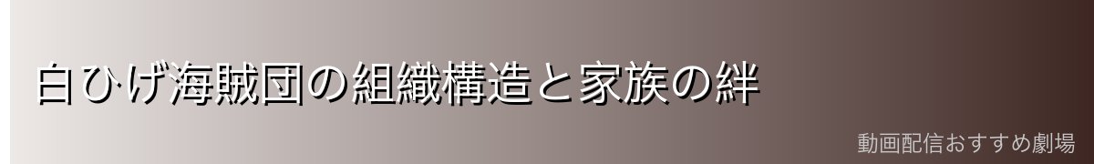 白ひげ海賊団の組織構造と家族の絆