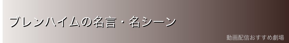 ブレンハイムの名言・名シーン