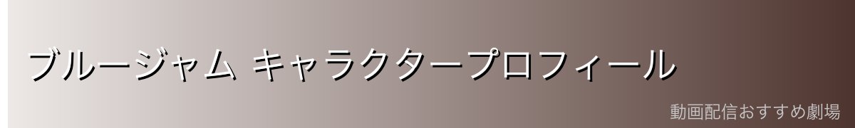 ブルージャム キャラクタープロフィール