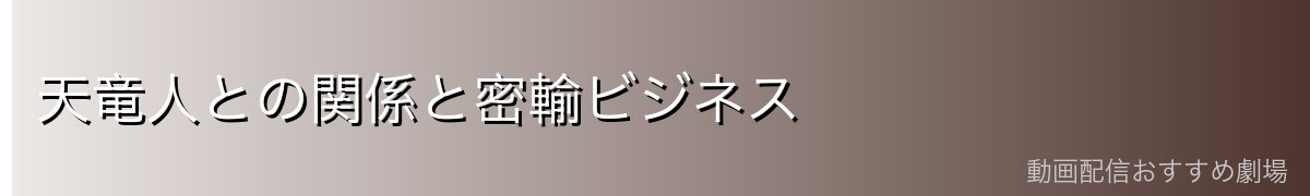 天竜人との関係と密輸ビジネス