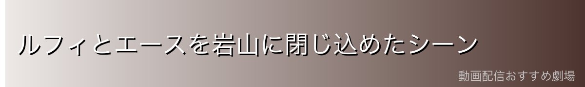 ルフィとエースを岩山に閉じ込めたシーン