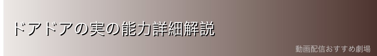ドアドアの実の能力詳細解説