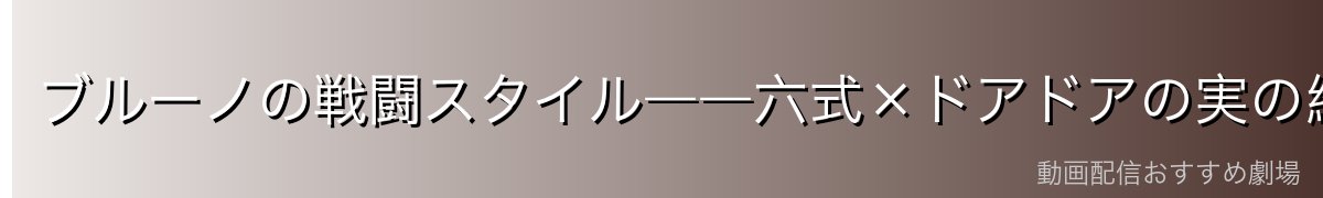 ブルーノの戦闘スタイル――六式×ドアドアの実の組み合わせ