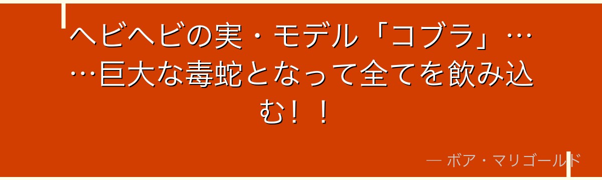 ヘビヘビの実・モデル「コブラ」……巨大な毒蛇となって全てを飲み込む!!