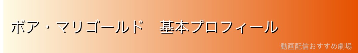 ボア・マリゴールド 基本プロフィール