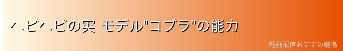 ヘビヘビの実 モデル