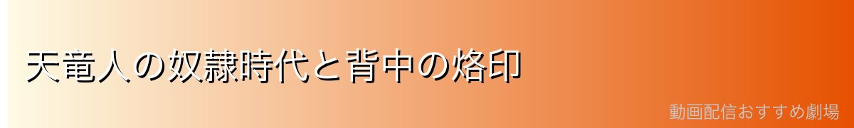 天竜人の奴隷時代と背中の烙印