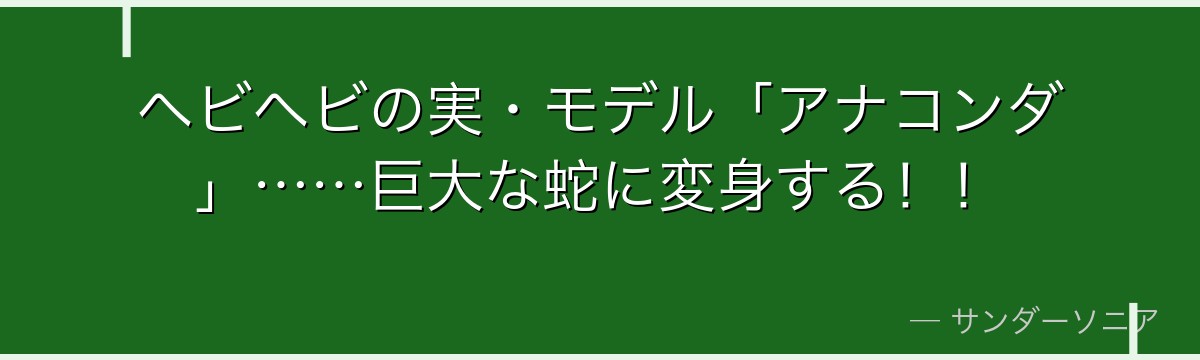 ヘビヘビの実・モデル「アナコンダ」……巨大な蛇に変身する！！