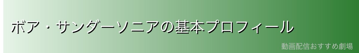 ボア・サンダーソニアの基本プロフィール