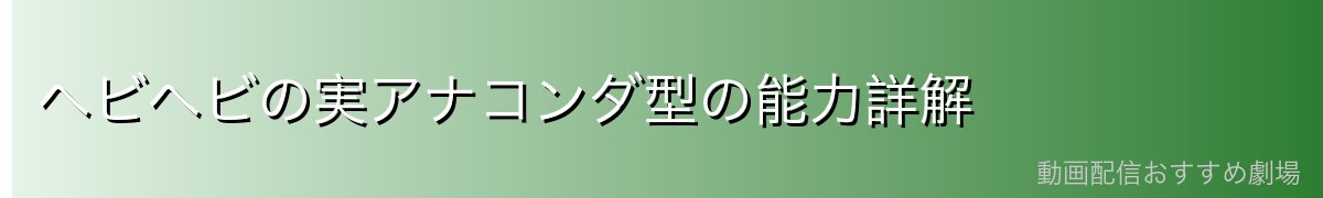 ヘビヘビの実アナコンダ型の能力詳解