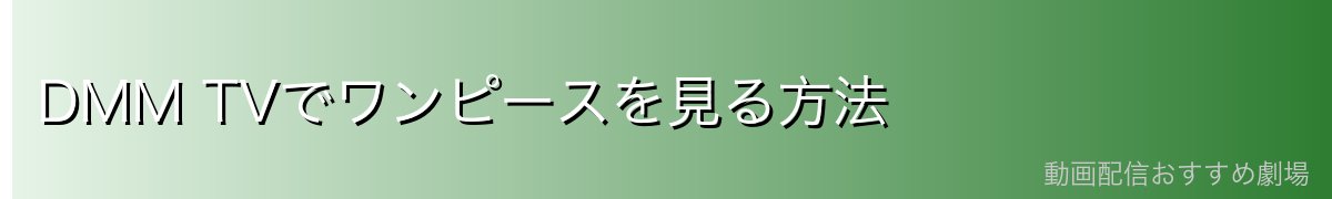 DMM TVでワンピースを見る方法