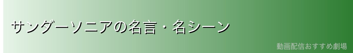 サンダーソニアの名言・名シーン