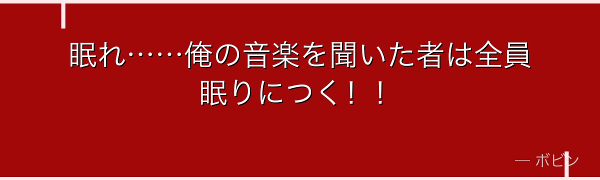 眠れ……俺の音楽を聞いた者は全員眠りにつく！！