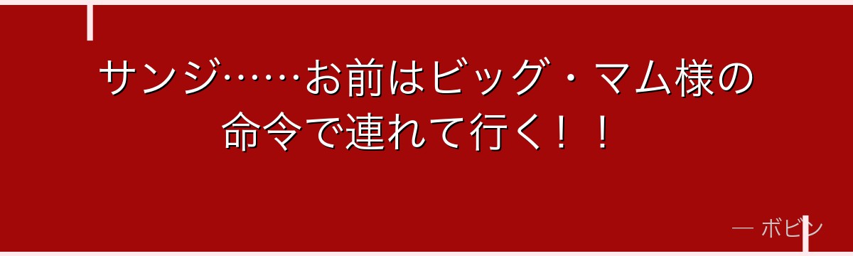 サンジ……お前はビッグ・マム様の命令で連れて行く！！