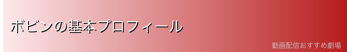 ボビンの基本プロフィール