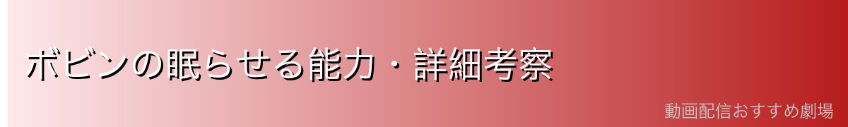 ボビンの眠らせる能力・詳細考察
