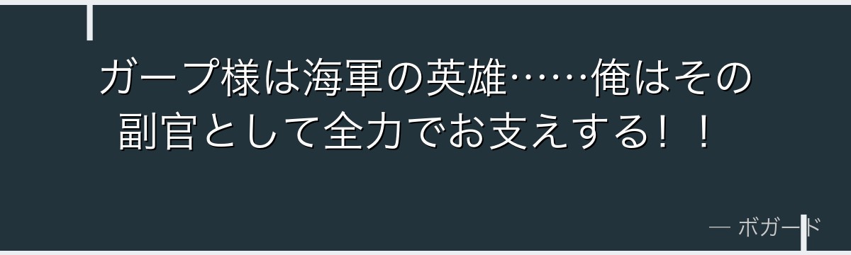 ガープ様は海軍の英雄……俺はその副官として全力でお支えする!!