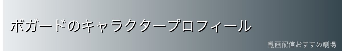 ボガードのキャラクタープロフィール
