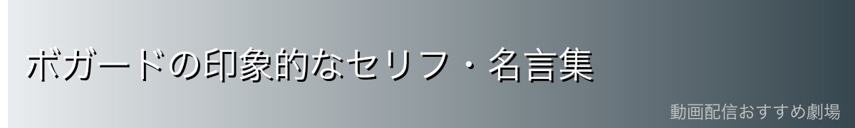 ボガードの印象的なセリフ・名言集