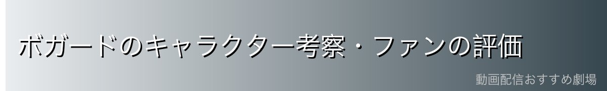 ボガードのキャラクター考察・ファンの評価