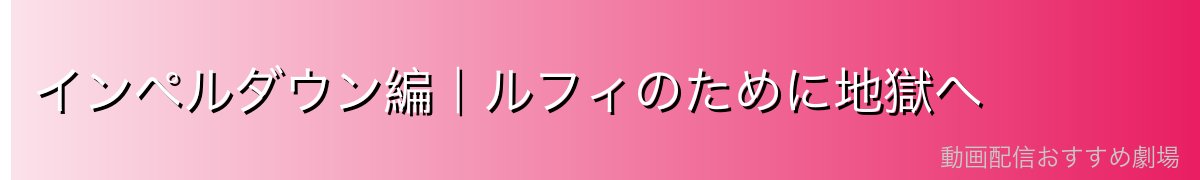インペルダウン編|ルフィのために地獄へ